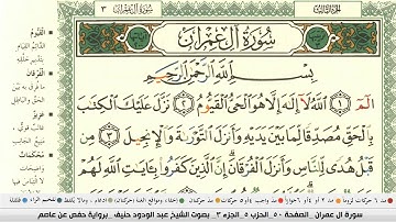 عبد الودود حنيف سورة ال عمران مكتوبة وكاملة