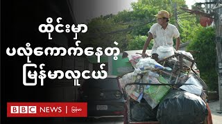 ထိုင်းမှာ ပလုံကောက်နေတဲ့ မြန်မာလူငယ် - BBC News မြန်မာ