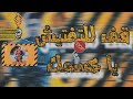 حلات وتس "مهرجان قف للتفتيش"🚷ميسو ميسره لسا منزلش {اكتساح} Soon😈🔥🔥