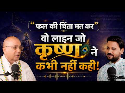 फल की चिंता मत करो — इसका असली मतलब क्या है? | H.G Vrindavan Chandra Das