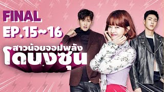 รีวิวซีรี่ย์เกาหลี | สาวน้อยจอมพลัง โดบงซุน ep.15~16 (final)