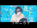 【男性キーで歌ってみた】花に亡霊/ヨルシカ/フル キー4下げ