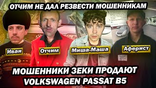 Мошенники зеки продают Volkswagen Passat B5 by Дмитрий Назаренко 82,736 views 7 months ago 19 minutes