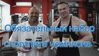 Обязательный набор спортпита чемпиона