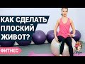 Как сделать плоский живот в домашних условиях? | Фитнес дома