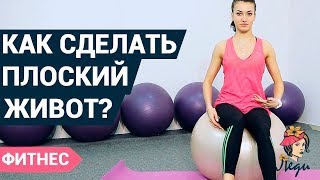 Как сделать плоский живот в домашних условиях? | Фитнес дома