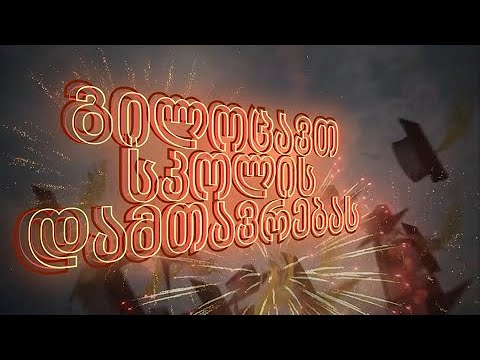 ვულოცავთ 12 კლასელებს სკოლის დამთავრებას