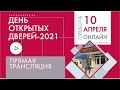 День открытых дверей 2021