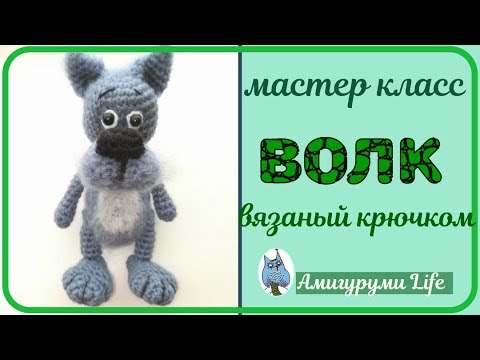 Схема вязания волка крючком