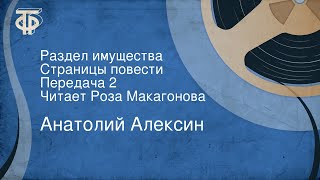 Анатолий Алексин. Раздел имущества. Страницы повести. Передача 2. Читает Роза Макагонова