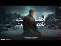 حصـريا امتـي تـاهت يـا زعيـم القـوم مهـلا كـلنا في اللهـو غـرقى Vedio 2026 