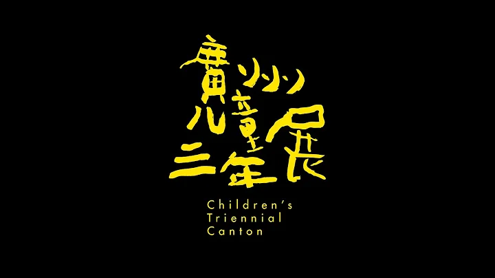 Origin: Children's triennial of Canton | Curated by Steven Dragonn | 2015 | 起点: 广州儿童三年展 | 策展人：龙邃洋 - 天天要闻