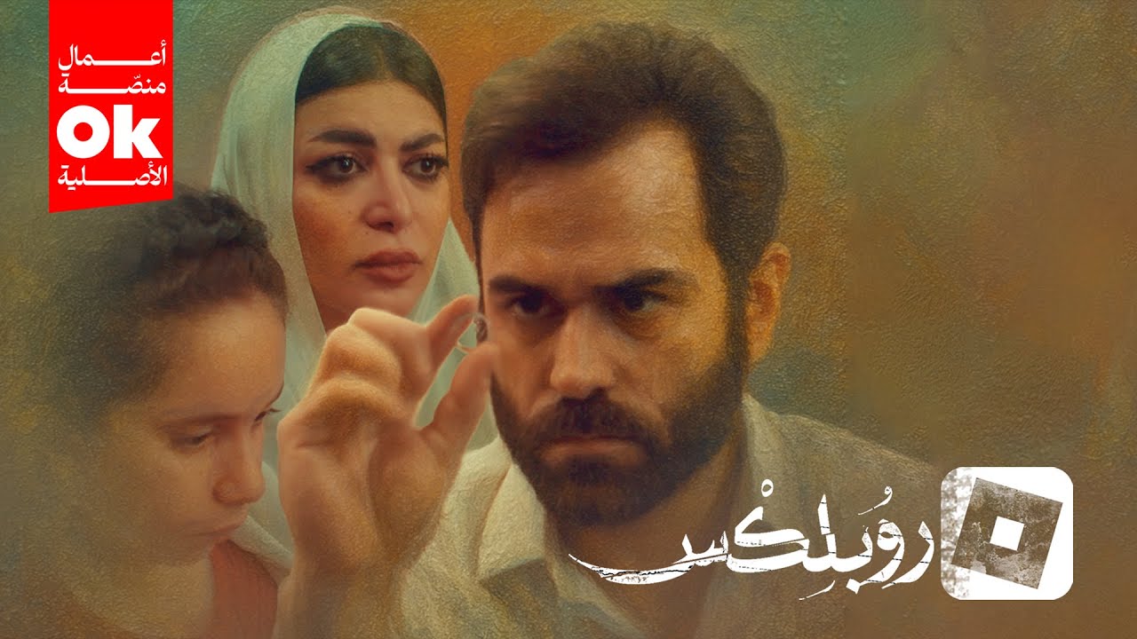 مسلسل روبلكس | 2025