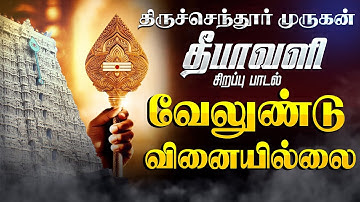 🔴LIVE SONG| ஞாயிற்றுக்கிழமை முருகன் கேட்க வேண்டிய வேலுண்டு வினையில்லை Murugan Song Velundu Vinaillai