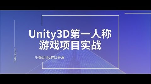 千锋Unity游戏开发教程：1 项目简介