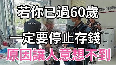 若你已60一75歲，就要停止存錢了，背後的因果讓人幡然醒悟，你一定要知道 - 天天要聞