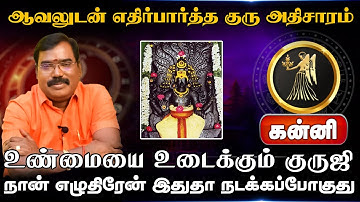 கன்னி | எதிர்பார்த்த குரு அதிசாரம் |  Guru Athisara Peyarchi 2025 | குரு அதிசார பெயர்ச்சி 2025