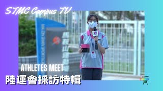 Publication Date: 2023-08-31 | Video Title: 沙循陸運會訪問