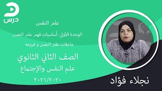 الصف الثاني الثانوي-علم النفس والاجتماع-نجلاء فؤاد-مجالات علم النفس و فروعه