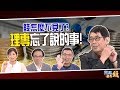 錢怎麼不見了? 理專忘了說的事!｜20190313雲端最有錢 ep11 ｜基金 保險｜劉鳳和 王友民 王仲麟