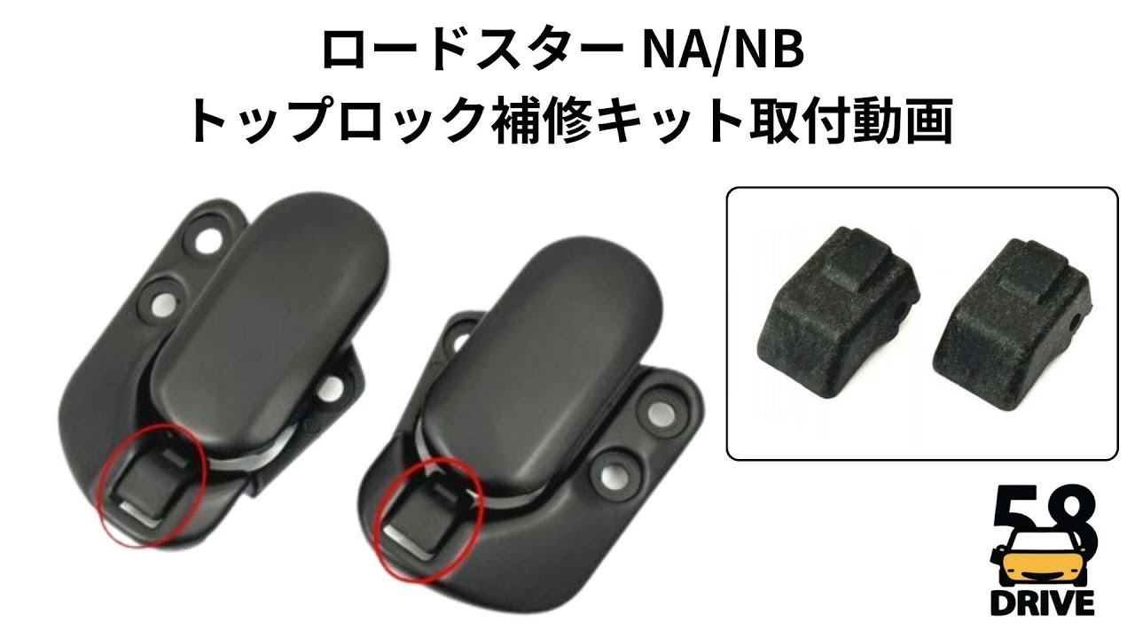 ロードスター NA NB 幌 トップロック 補修キット キャッチ リペア