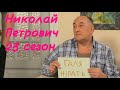 Воронины Николай Петрович (смешные моменты 23 сезона)