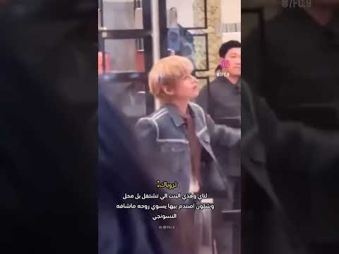 عندما تايهيونغ كان في متجر سيلين كيف انصدم بهذي الفتاة وعمل نفسه انه مانتبه تايهيونغ Bts 