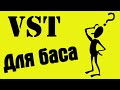 [Технические вопросы] VST плагины для бас-гитары