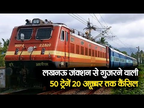 लखनऊ जंक्शन से गुजरने वाली 50 ट्रेनें 20 अक्तूबर तक कैंसिल, कई का बदला रूट | Prabhat Khabar UP