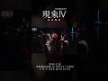 【現象IV】未遂 LIVE ver.【アーカイブチケット配信中🎫】 #vwp #shorts #live