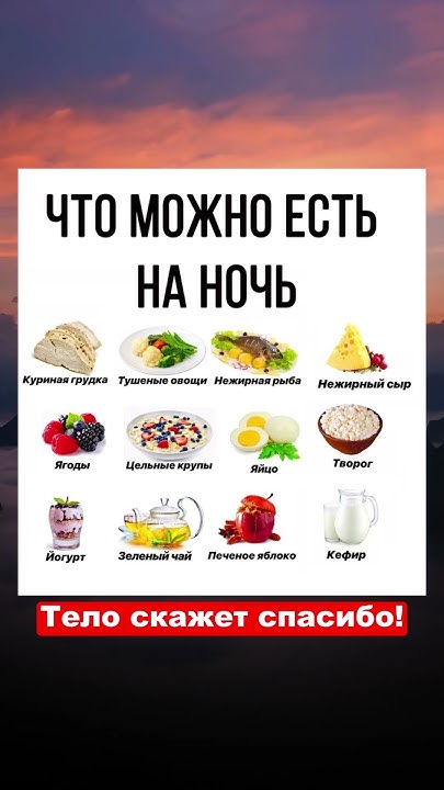 Что можно есть на ночь! - YouTube