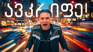 Ძალიან Ამაკრეფინეს! Ეპიზოდი 2