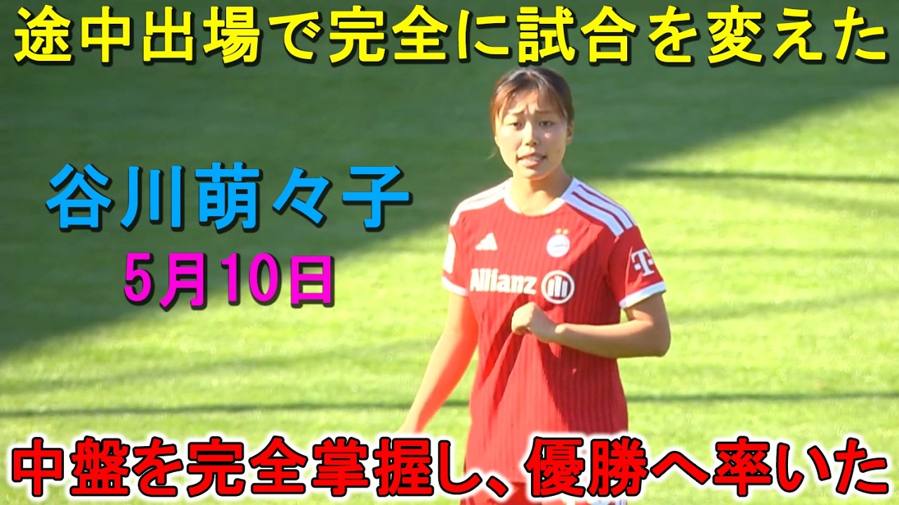 【5月10日】谷川萌々子、途中出場で別格の存在感！中盤を完全に掌握し、チームを優勝へ率いた！