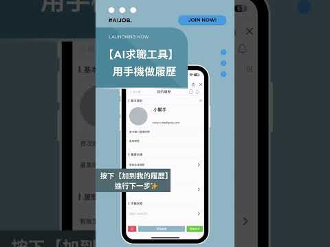 AI職涯百寶箱操作示範：用手機做履歷
