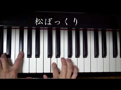「まつぼっくり」歌声ひろば　ピアノ伴奏