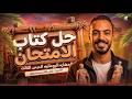 الحضاره الرومانية حل اهم اسئلة كتاب الامتحان اولي ثانوي ترم تاني 2026 عبدالرحمن بدوي