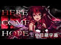 【IRyS】HERE COMES HOPE【中/日/羅歌詞】
