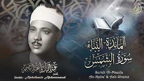 سورة المائدة والنبأ والشمس| للشيخ عبد الباسط عبد الصمد