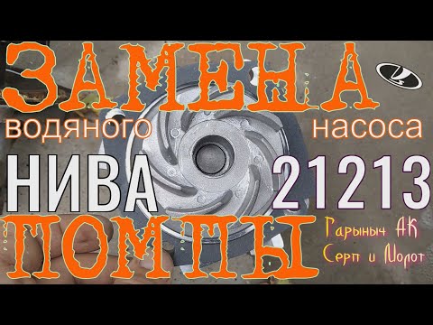 Замена помпы Нива 21213 ,ВАЗ классика.