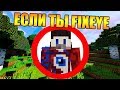 😱 КАК ПРОЙТИ МАЙНКРАФТ ЕСЛИ ТЫ FIXEYE