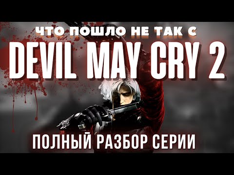 Видео: ВСЕ ПОШЛО НЕ ТАК С DEVIL MAY CRY 2. БОЛЬШОЙ ОБЗОР