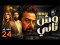 مسلسل وش تاني بطولة كريم عبد العزيز منة فضالي اسلام جمال الحلقة 24 مسلسل وش تاني بطولة كريم عبد العزيز منة فضالي اسلام جمال الحلقة 24