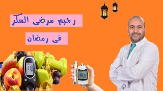 رجيم رمضان 2021 | أفضل رجيم لمرضى السكرى #رجيم_رمضان_لمرضى_السكر