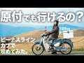 I Tried To See If I Could Ride The Venus Line On A Cub A Moped Girl S Challenge I Tried To See If I Could Ride The Venus Line On A Cub A Moped Girl S Challenge