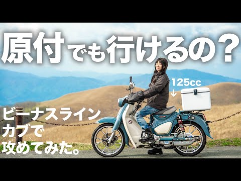 みさみさ I tried to see if I could ride the Venus Line on a Cub. [A