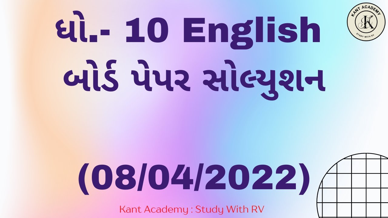 Std - 10 English - Board paper solution -By Kant Academy : Study With RV