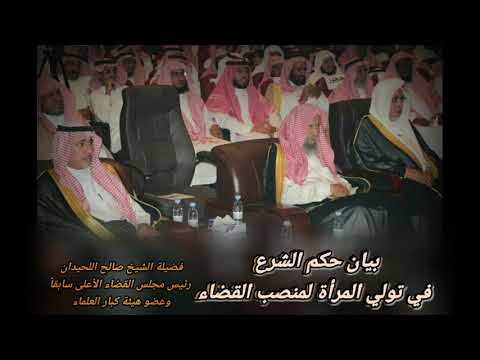 حصري بيان حكم الشرع في تولي المرأة منصب القضاء العلامة صالح اللحيدان