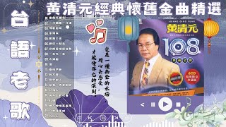 黃清元經典懷舊金曲 💿 最感人台語老歌連播 🎶 時代的歌聲 💖 台灣黃金年代代表作 📻 100首不間斷 🎧 情歌精選回味無窮