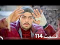 دوستت داشتم یکبار قسمت 114 دوبله فارسی Persian Dubbed