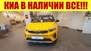 КИА -В НАЛИЧИИ ЕСТЬ ВСЁ!!! ✅✅✅ Сколько стоит KIA RIO X?